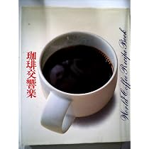 珈琲交響楽〈〔2〕〉珈琲を愛する人間讃歌 (1983年) (珈琲文化シリーズ 