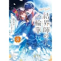 鬼の花嫁 10 特装版 小冊子付き (noicomi COMICS) | 富樫じゅん |本