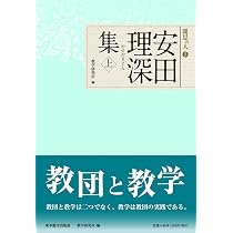 安田理深集 上 (聞思の人5) | 教学研究所 |本 | 通販 | Amazon