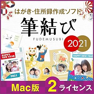 年賀状 はがき 住所録管理 ソフト 筆結び 2021 Mac版【最新】|ダウンロード版