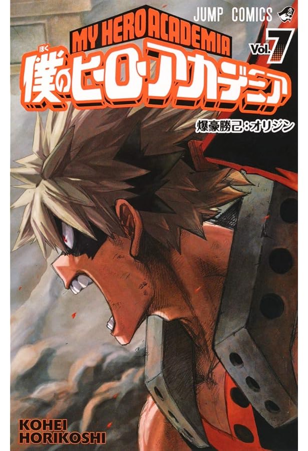 僕のヒーローアカデミア 6 (ジャンプコミックス) | 堀越 耕平 |本