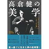 高倉健の美学　今に生きる201の言葉 (文春ムック)