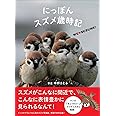 にっぽんスズメ歳時記