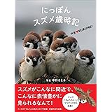 にっぽんスズメ歳時記