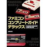 ファミコンコンプリートガイドデラックス
