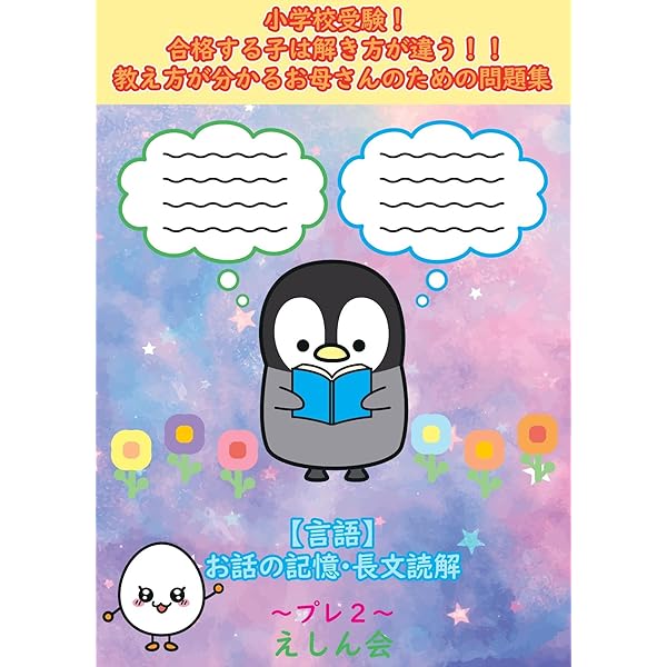 特許取得】お話の記憶～プレ1｜小学校受験問題集｜合格する子は解き方