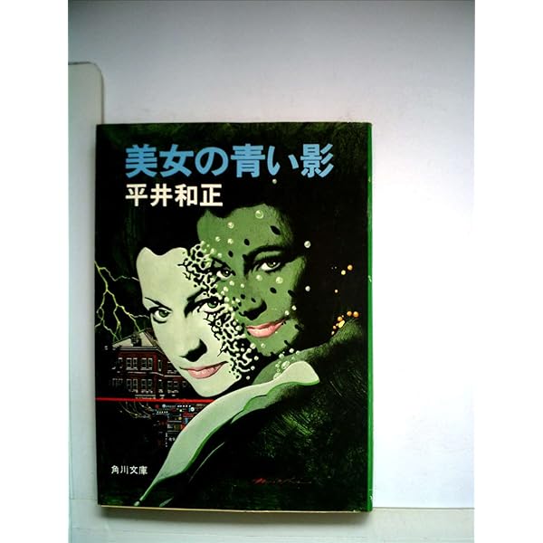 Amazon.co.jp: アンドロイドお雪 (ハヤカワ文庫SF) : 平井 和正: 本