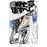 双亡亭壊すべし（１９） (少年サンデーコミックス)