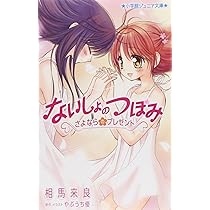 Amazon.co.jp: ないしょのつぼみ ~さよならのプレゼント~ (小学館