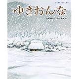ゆきおんな (日本名作おはなし絵本)