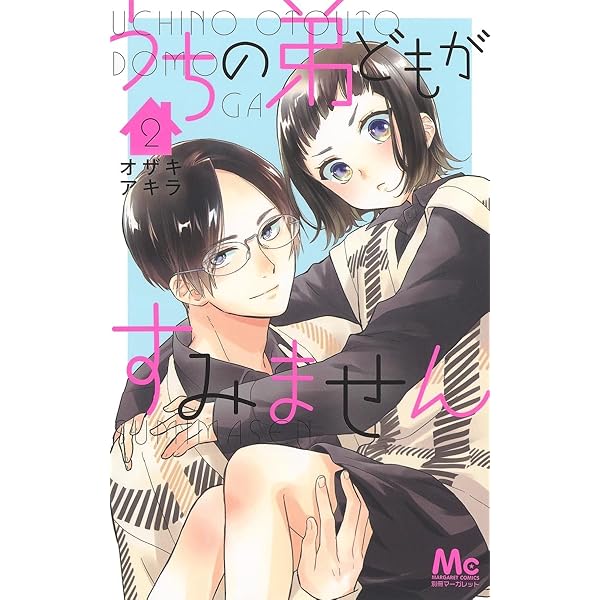 Amazon.co.jp: うちの弟どもがすみません 1 (マーガレットコミックス
