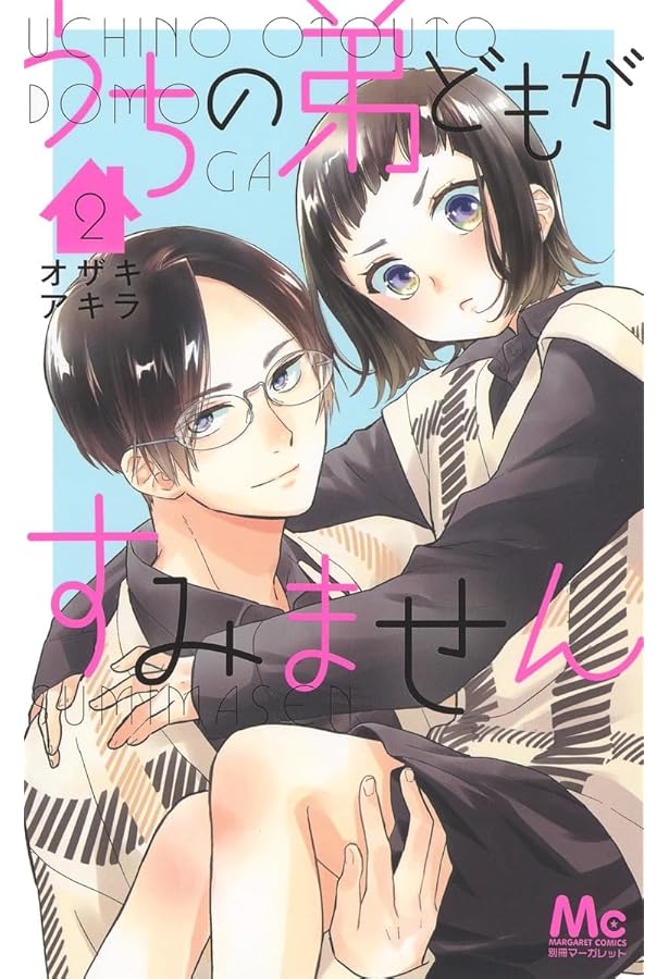 Amazon.co.jp: うちの弟どもがすみません 3 (マーガレットコミックス