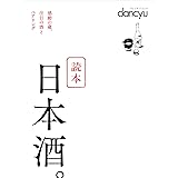 dancyu 読本 日本酒。 (プレジデントムック)