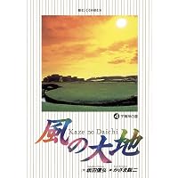 風の大地（84） (ビッグコミックス) | 坂田信弘, かざま鋭二 | 青年