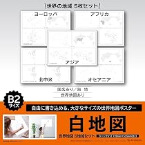 Amazon.co.jp: 白地図 世界地図 5地域セット B2 学習ポスター 知育