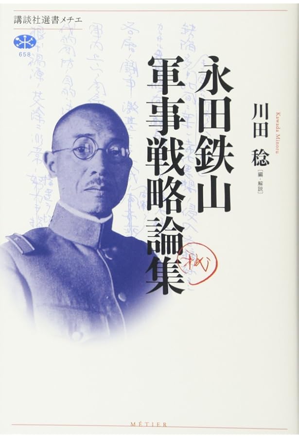 永田鉄山: 平和維持は軍人の最大責務なり (ミネルヴァ日本評伝選) | 森