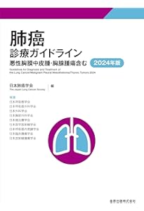 臨床・病理 肺癌取扱い規約 第9版 | 日本肺癌学会 |本 | 通販 | Amazon