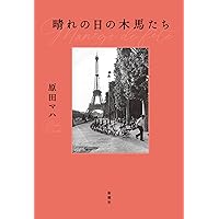 普天を我が手に 第三部 | 奥田 英朗 |本 | 通販 | Amazon