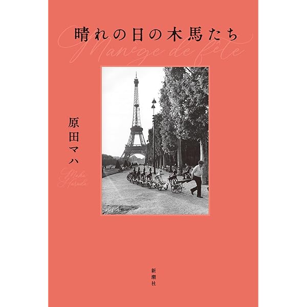 原田真理、【秘書便り】、希少な額装用画集より、新品額装付、状態良好 Amazon.co.jp: 妄想美術館 (SB新書) : 原田マハ, ヤマザキマリ: 本