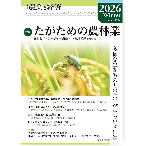 季刊『農業と経済』91巻2号(2025年春号) | 秋津 元輝, 須藤 重人, 北川