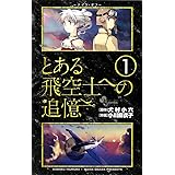 とある飛空士への追憶 1 (ゲッサン少年サンデーコミックス)