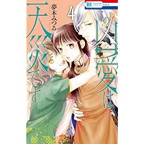 Amazon.co.jp: この凶愛は天災です 1 (花とゆめCOMICS) : 夢木 みつる: 本