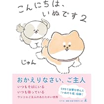 いぬです。 こんにちは、いぬです4 | じゅん |本 | 通販 | Amazon