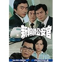 Amazon.co.jp: 鉄道公安官 DVD-BOX2 デジタルリマスター版 : 石立鉄男