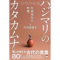 カタカムナへの道 潜象物理入門 カタカムナへの道: 潜象物理入門 | 関川二郎, 稲田芳弘 |本 | 通販