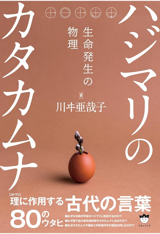 カタカムナへの道~潜象物理入門 第3版: 潜象物理入門 | 関川二郎, 稲田
