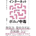 インターネットポルノ中毒 やめられない脳と中毒の科学