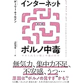 インターネットポルノ中毒 やめられない脳と中毒の科学