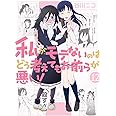 私がモテないのはどう考えてもお前らが悪い!(12) (ガンガンコミックスONLINE)