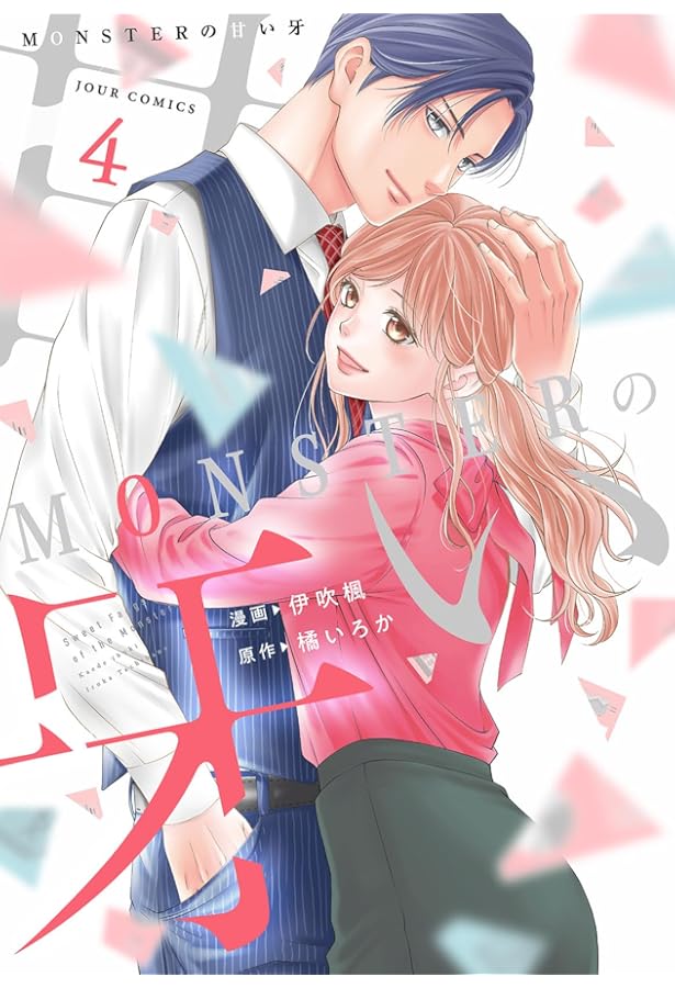 MONSTERの甘い牙(5) (ジュールコミックス) | 伊吹楓, 橘いろか