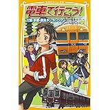 電車で行こう! 大阪・京都・奈良ダンガンツアー (集英社みらい文庫)