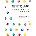 当事者研究――等身大の〈わたし〉の発見と回復