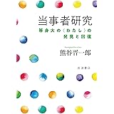 当事者研究――等身大の〈わたし〉の発見と回復