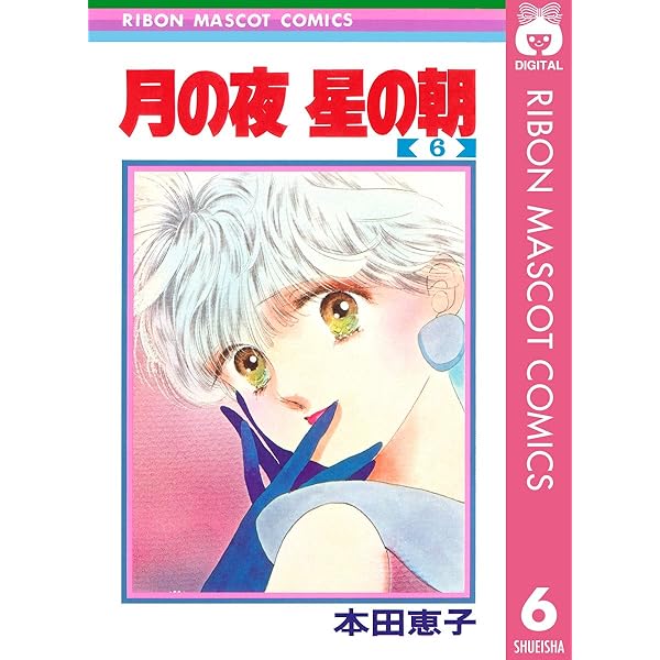 1巻～8巻　月の夜　星の朝　本田恵子 Amazon.co.jp: 月の夜 星の朝 8 (りぼんマスコットコミックス