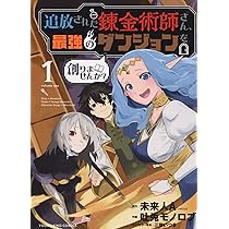 追放された錬金術師さん、最強のダンジョンを創りませんか? 1 (1
