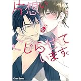 片想いをこじらせています。 (CHARA コミックス)