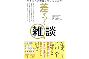 差がつく雑談　できる人が実践している伝え方 (三笠書房　電子書籍)