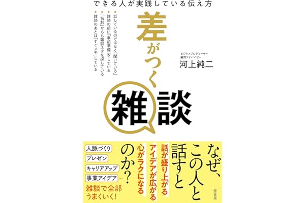 差がつく雑談　できる人が実践している伝え方 (三笠書房　電子書籍)