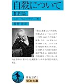 自殺について 他四篇 (岩波文庫 青632-1)