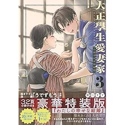 Amazon.co.jp: 大正學生愛妻家(3) (モーニングKC) : 粥川 すず