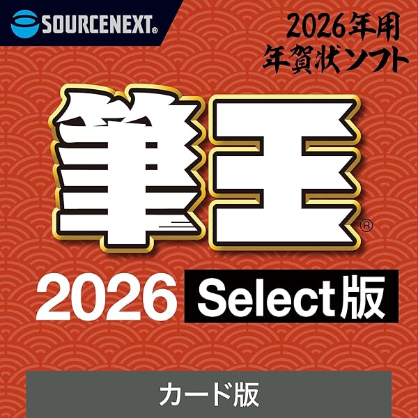 Amazon.co.jp: 【2025年版】筆王 2025 Select 年賀編（ 旧版