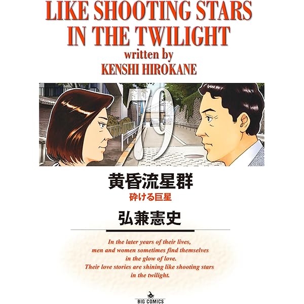 Amazon.co.jp: 黄昏流星群（76） (ビッグコミックス) eBook : 弘兼