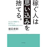 未来の稼ぎ方 ビジネス年表19 38 幻冬舎新書 坂口孝則 ビジネス 経済 Kindleストア Amazon