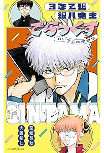 銀魂 3年Z組銀八先生 すぺしゃる それゆけ大球技大会 (JUMP j BOOKS