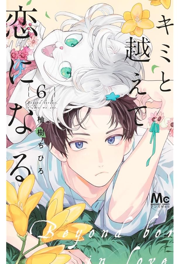 Amazon.co.jp: キミと越えて恋になる 1~8巻セット : 本