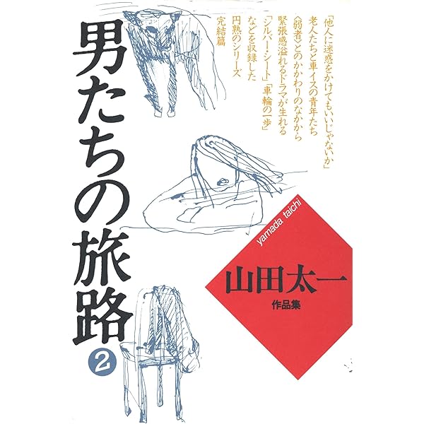 Amazon.co.jp: 男たちの旅路1 山田太一シナリオ作品集 eBook : 山田